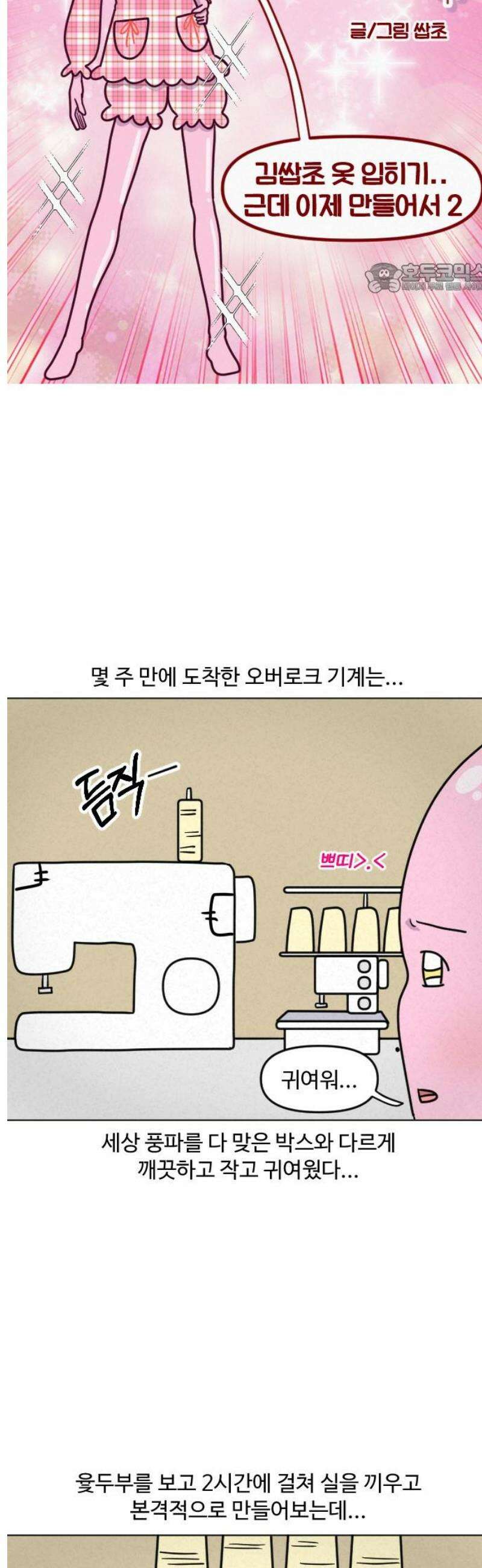쌉초의 난 122화 김쌉초 옷 입히기．．근데 이제 만들어서2 2