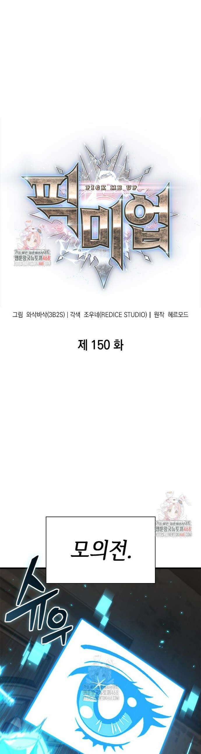 픽 미 업! 150화 1