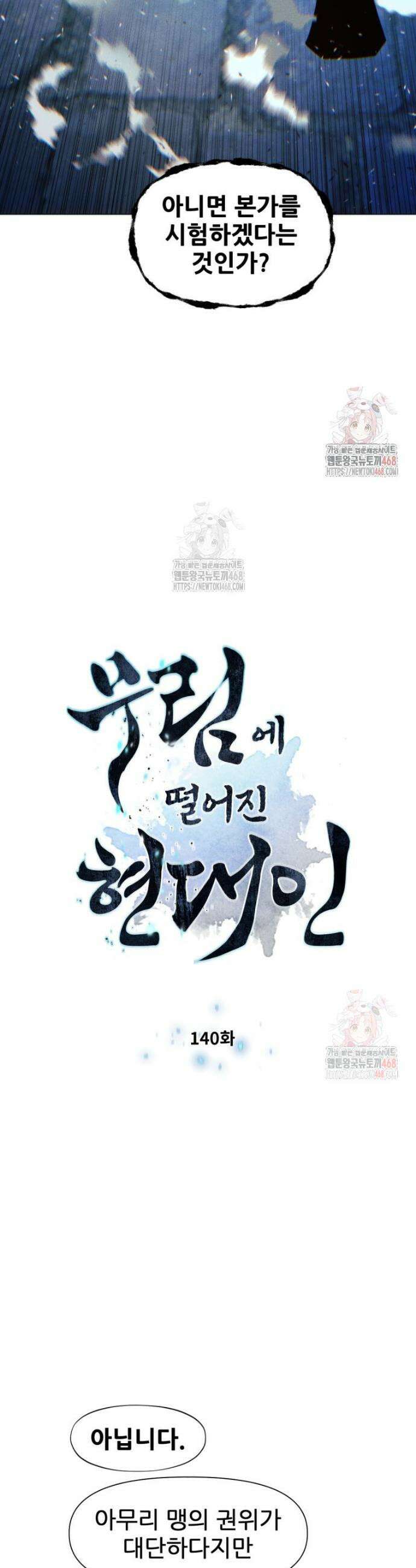 무림에 떨어진 현대인 140화 3