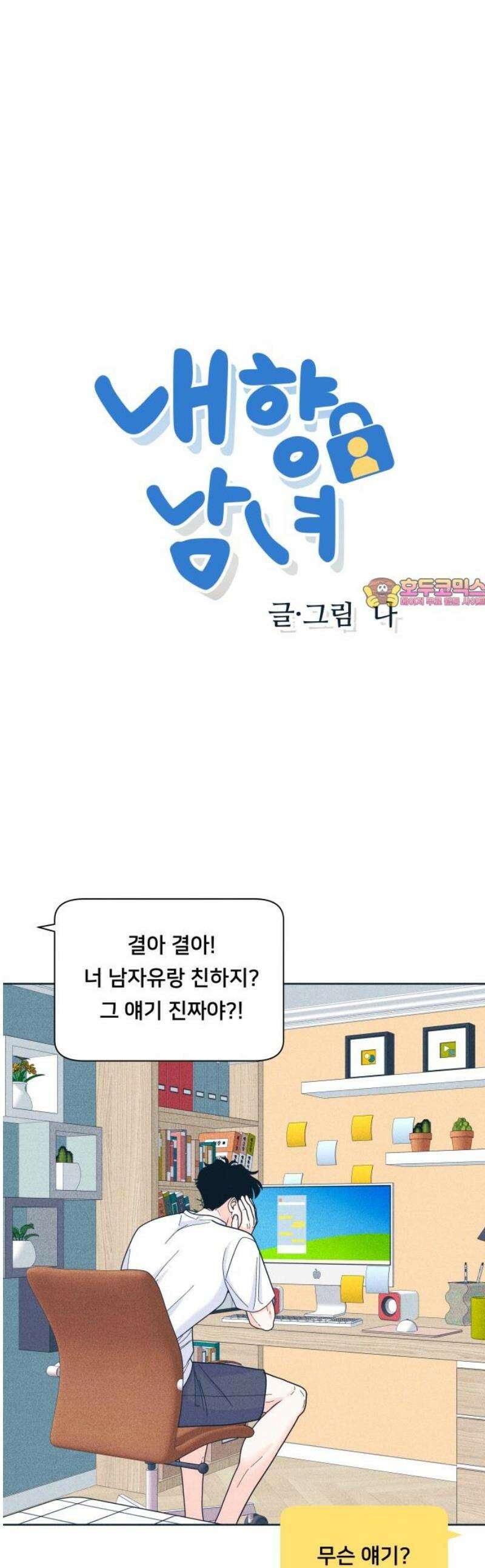 내향남녀 99화 관계변화 2 1