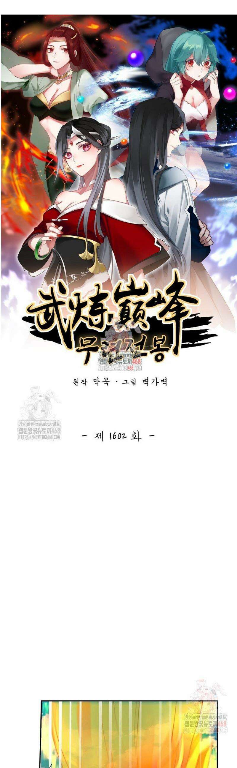 무련전봉 1602화 1