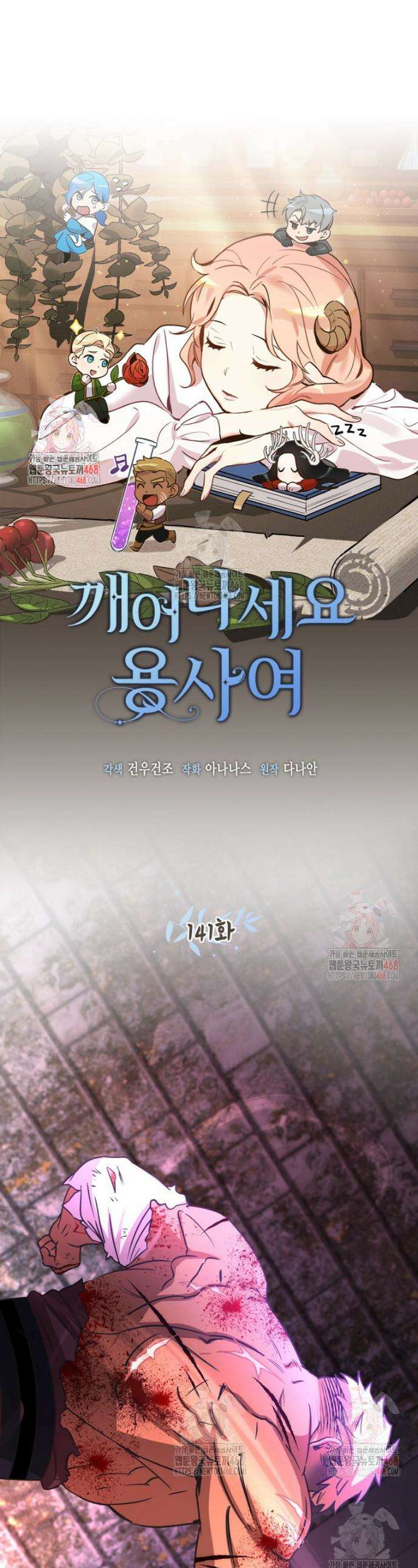 깨어나세요, 용사여 141화 1