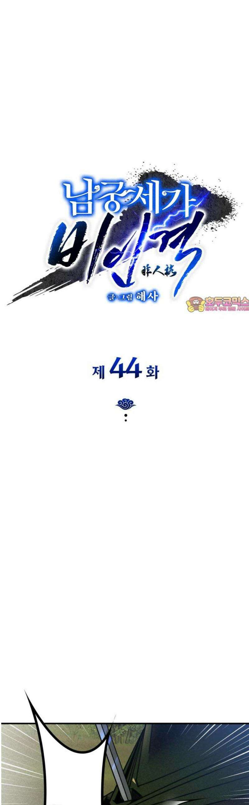남궁세가 비인격 44화 1