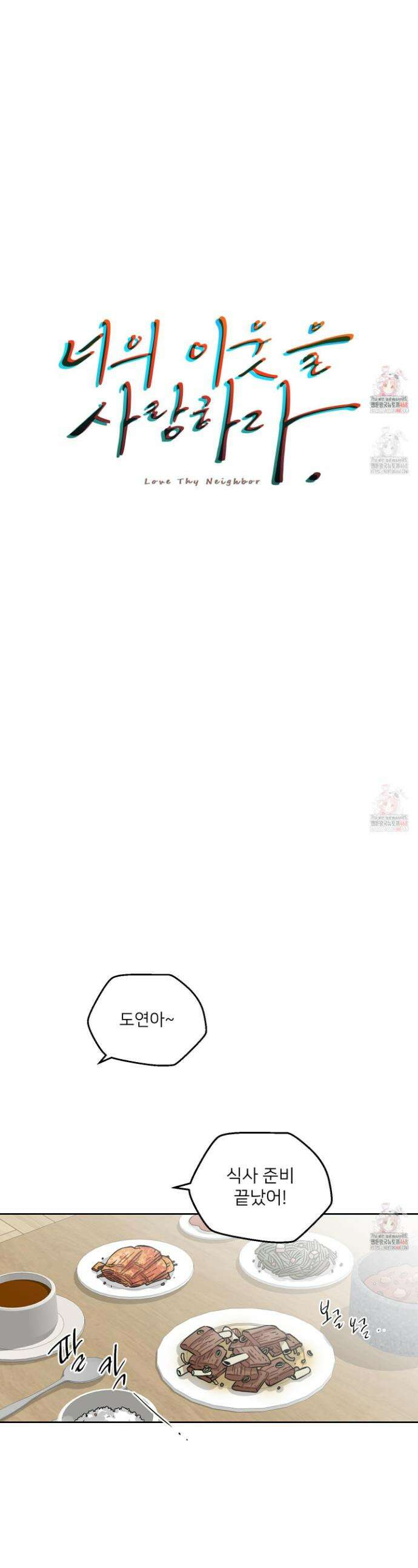 너의 이웃을 사랑하라 101화 1
