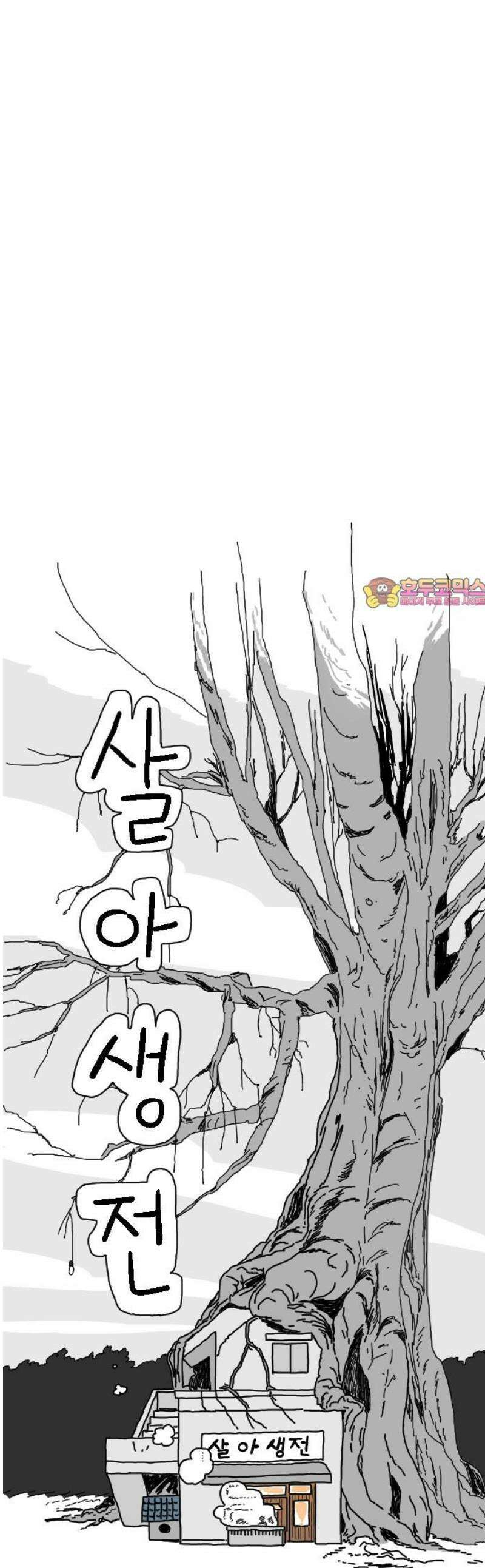 살아생전 35화． 이선우(3) 1