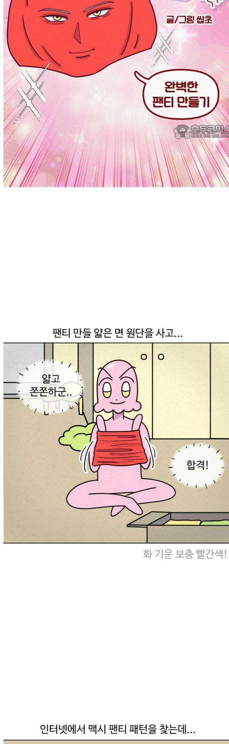 쌉초의 난 123화 완벽한 팬티 만들기 2
