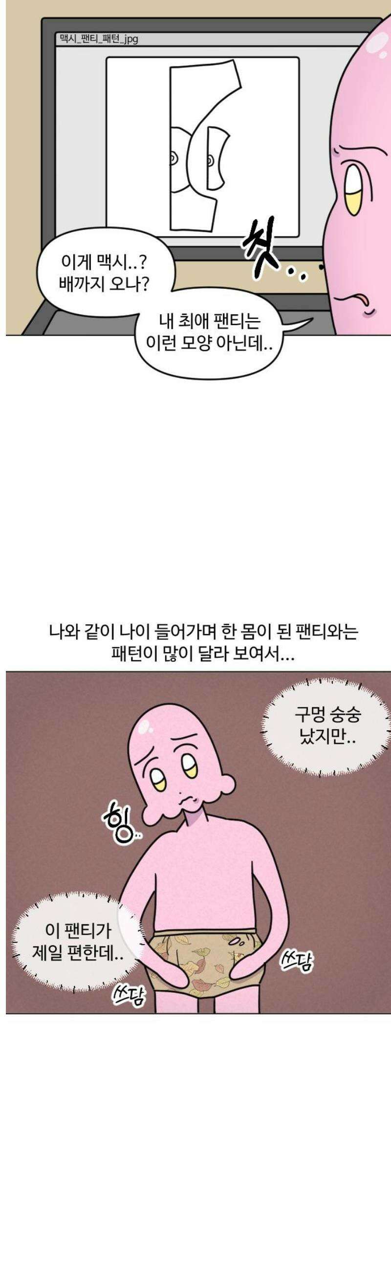 쌉초의 난 123화 완벽한 팬티 만들기 3