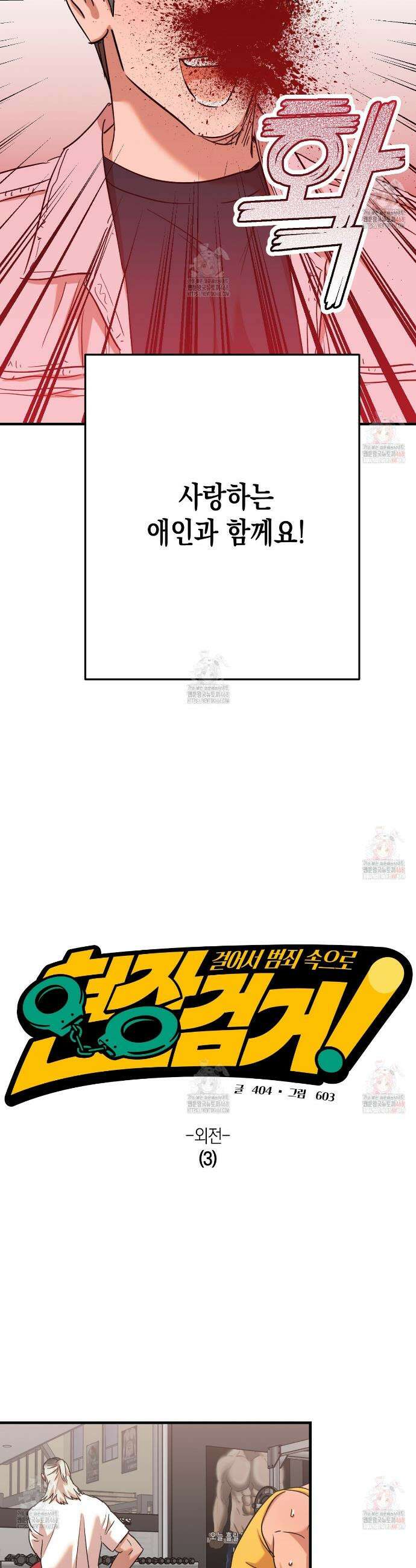 현장 검거! 외전 3화 9