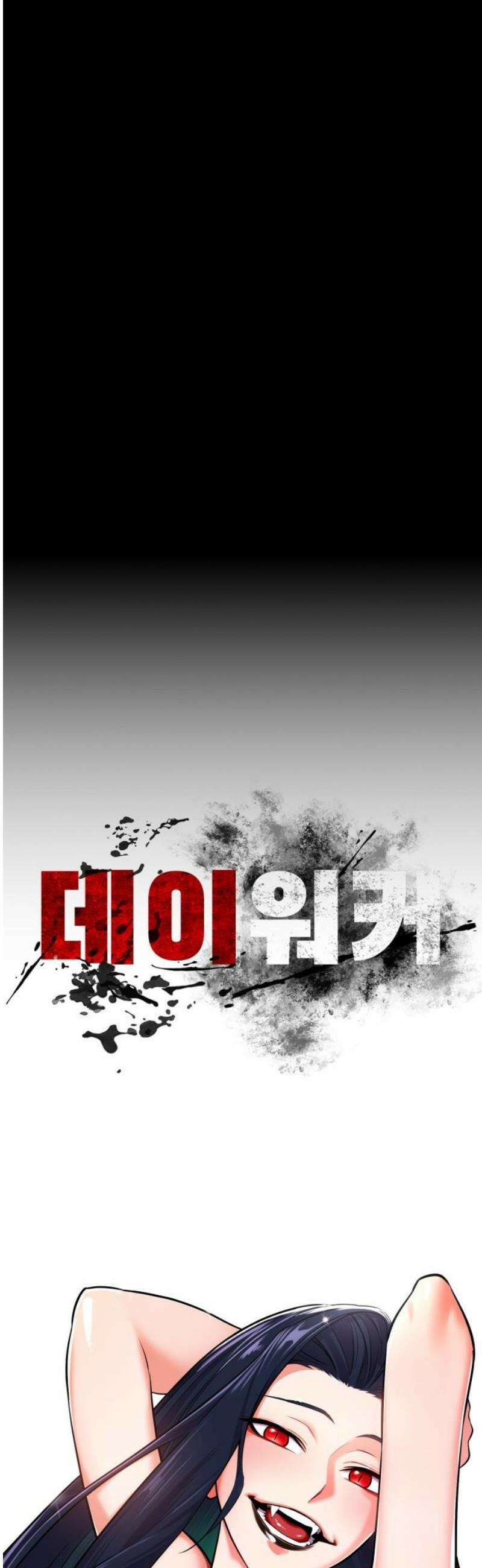 데이워커 45화 35