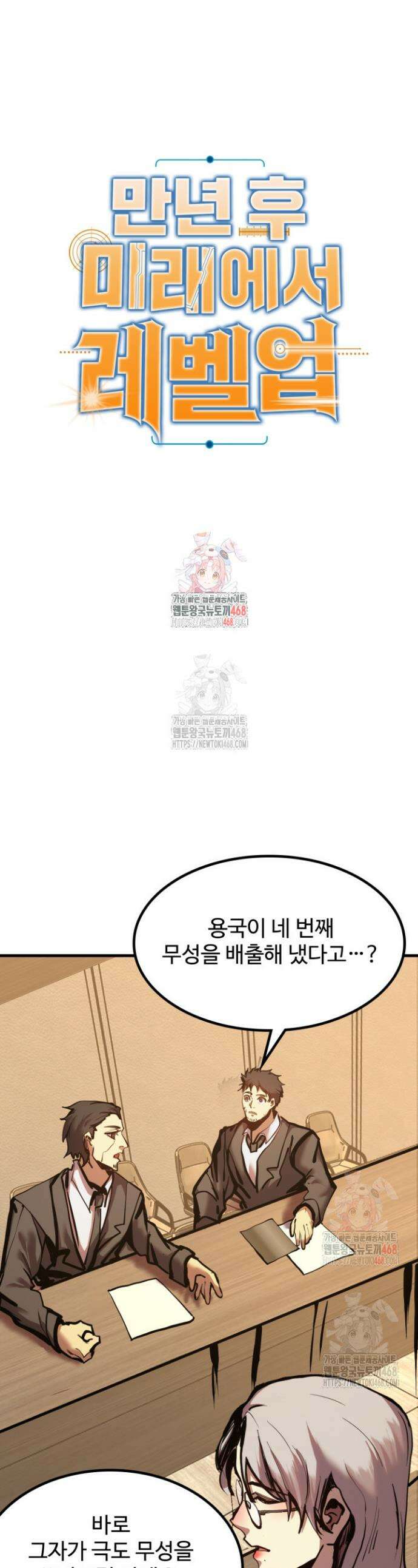 만년 후 미래에서 레벨업 190화 1