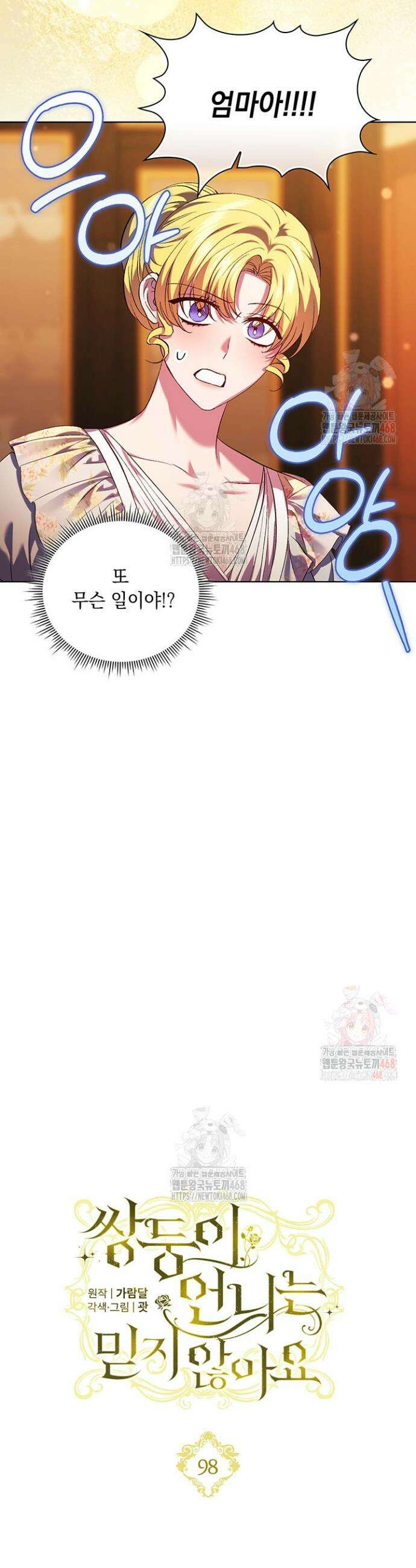 쌍둥이 언니는 믿지 않아요 100화 5
