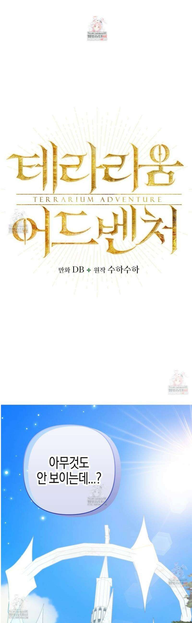 테라리움 어드벤처 101화 1