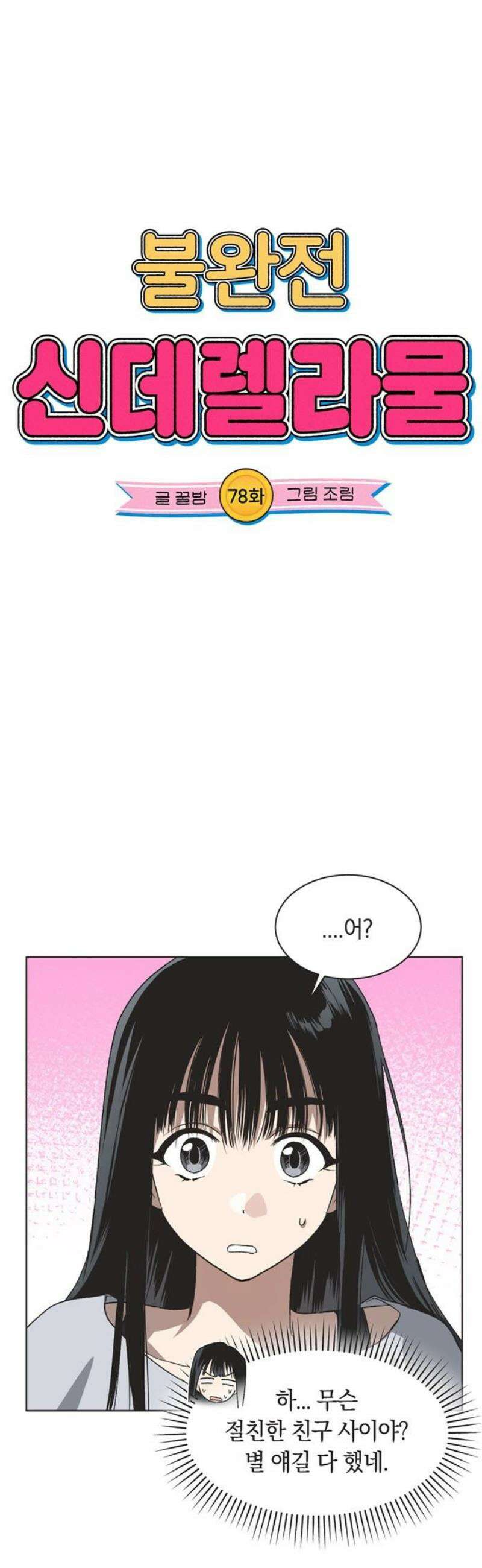불완전 신데렐라물 78화 6