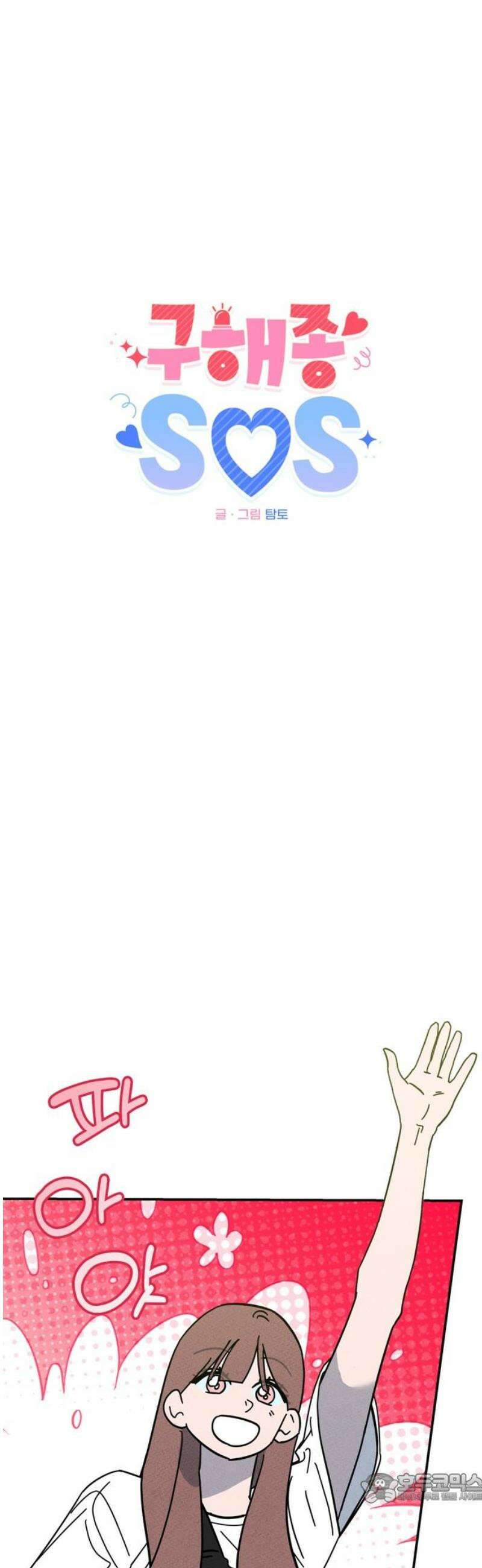 구해종 SOS 58화 계산 4