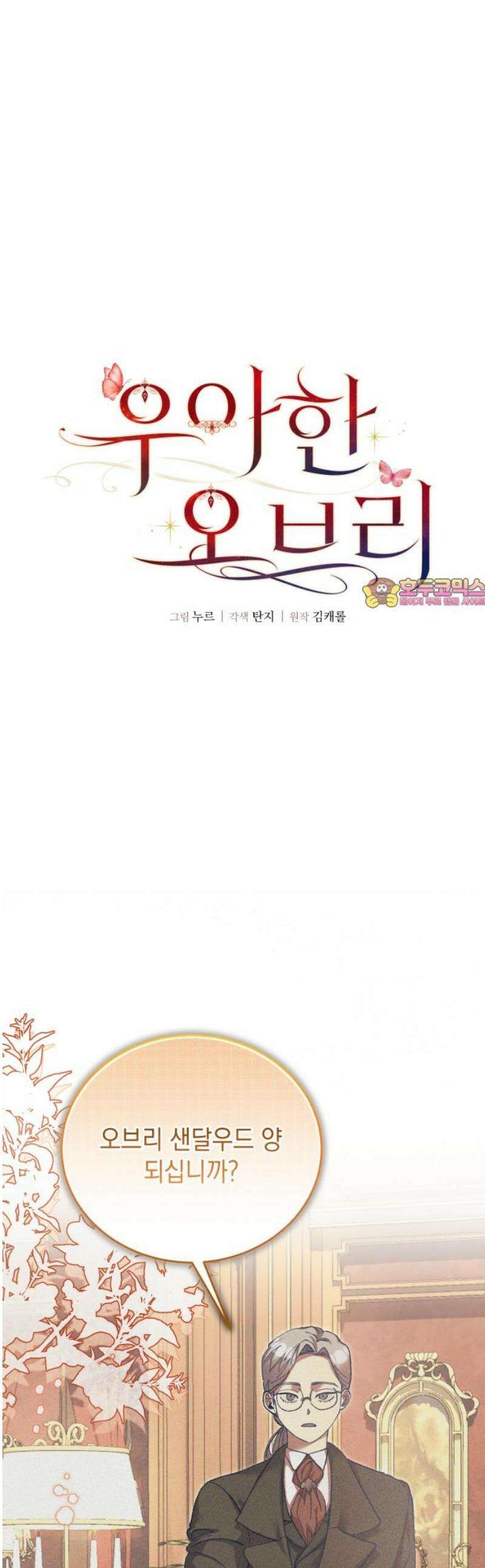 우아한 오브리 17화 1