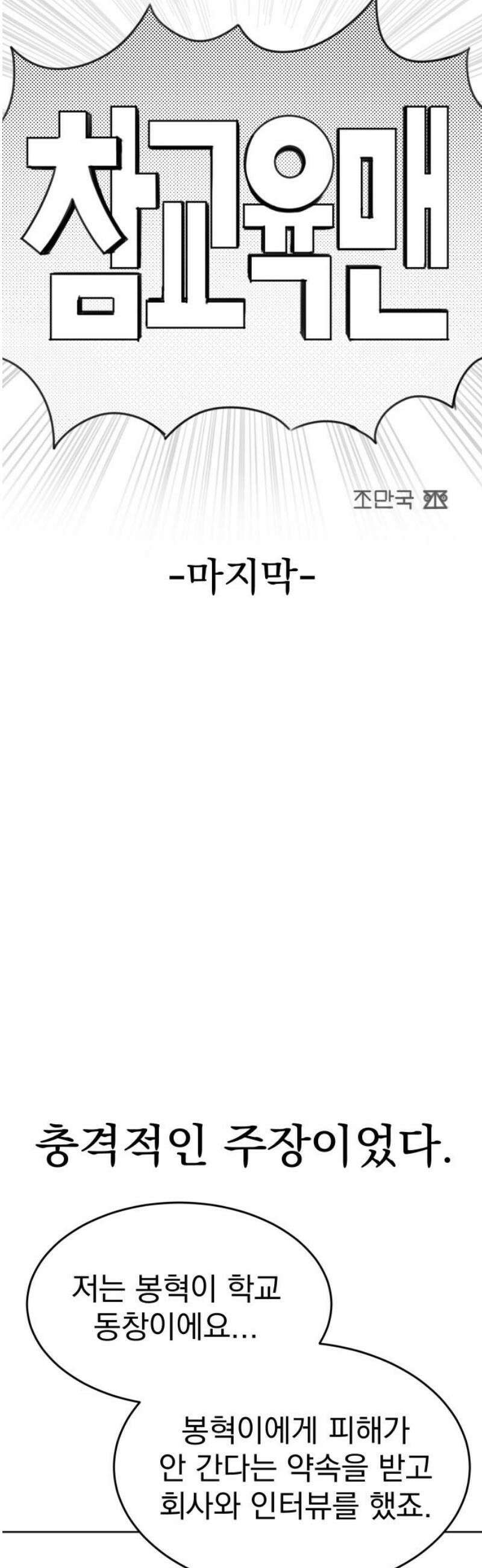 조만국의 현대만화 참교육맨(完) 18