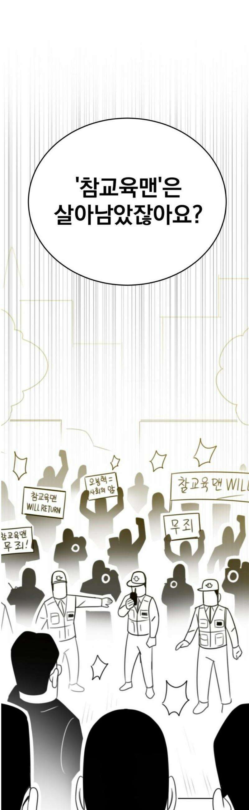 조만국의 현대만화 참교육맨(完) 63