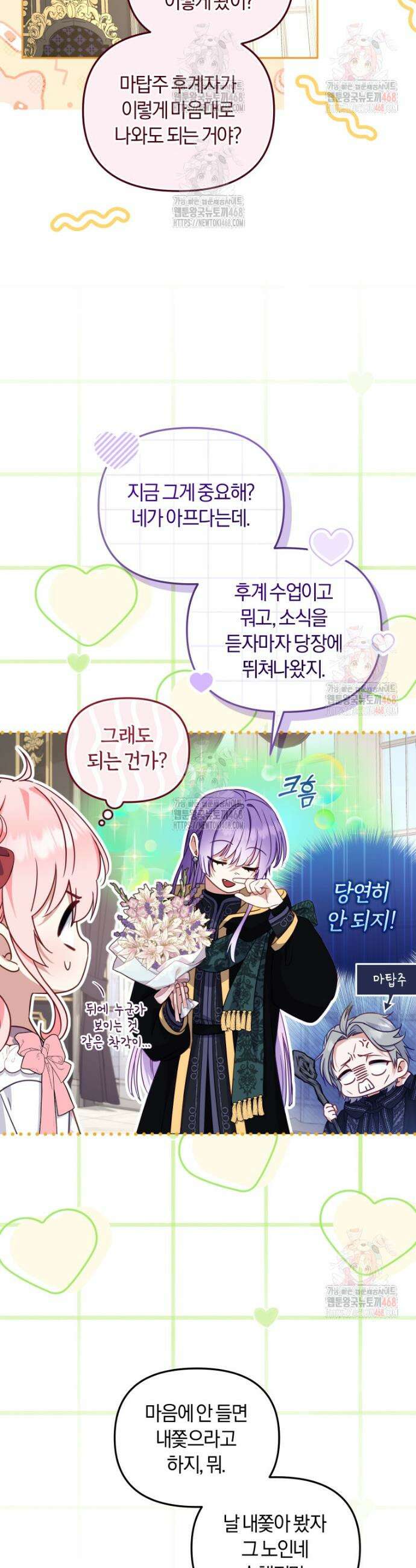 악당들에게 키워지는 중입니다 105화 4