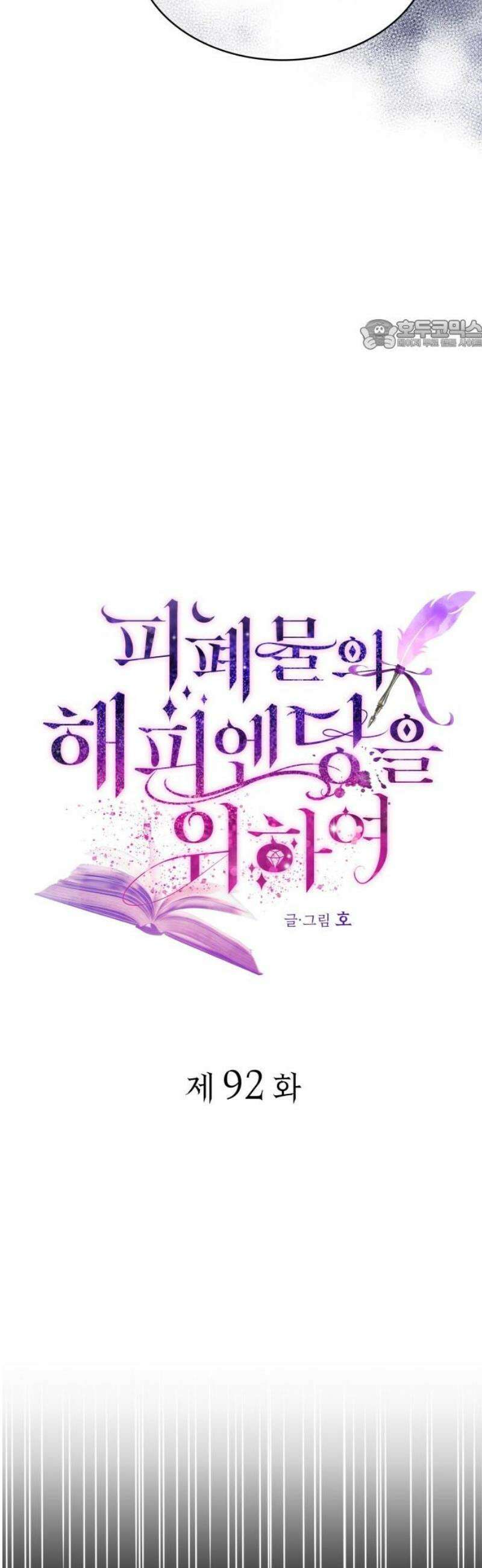 피폐물의 해피엔딩을 위하여 92화 24