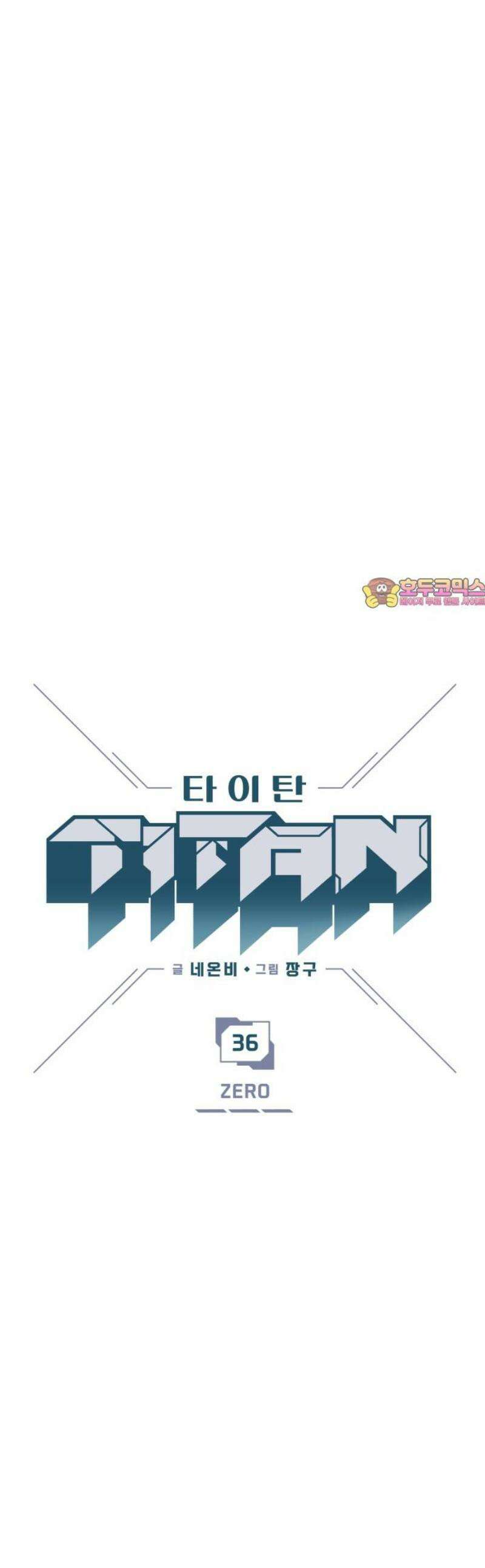 타이탄 36화 ZERO 1