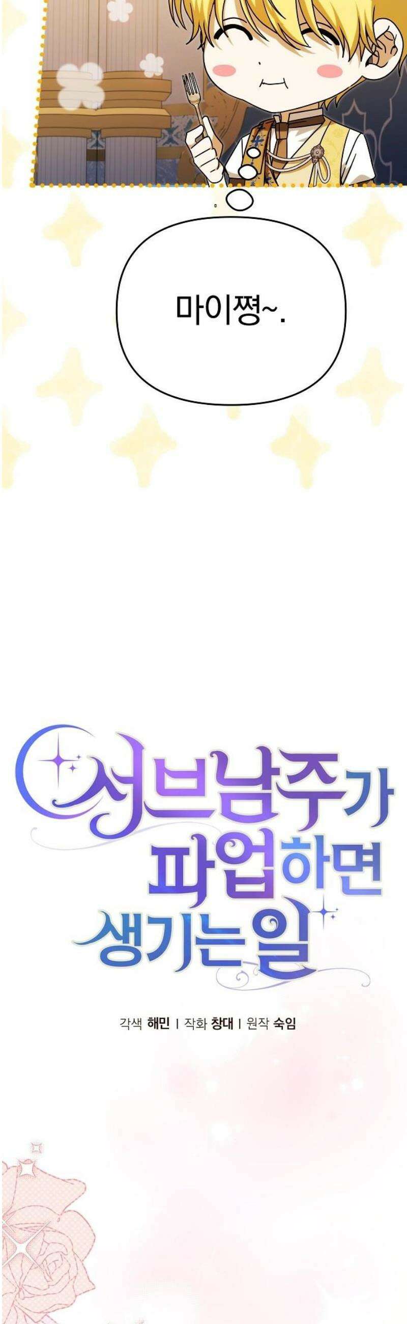 서브 남주가 파업하면 생기는 일 93화 10