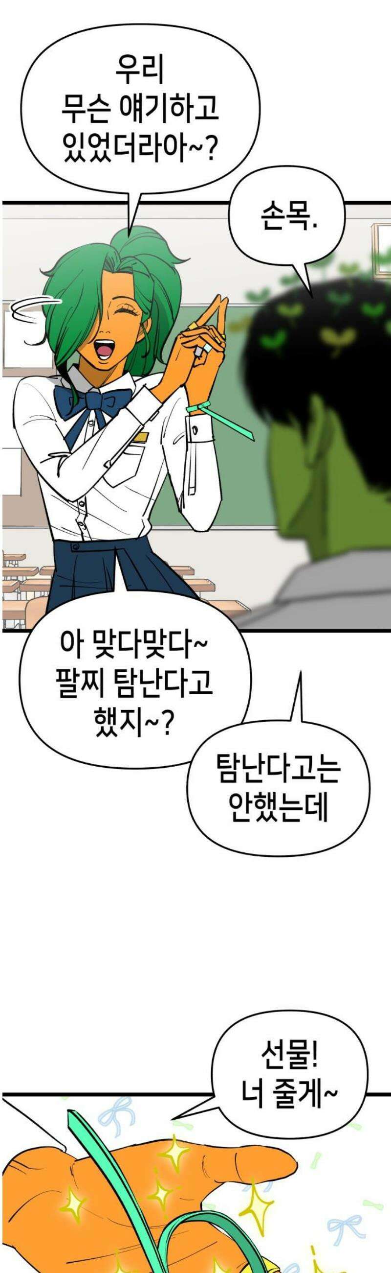 너의 완두콩을 먹고 싶어! 3화 - 우리 사이가 뭔데 12