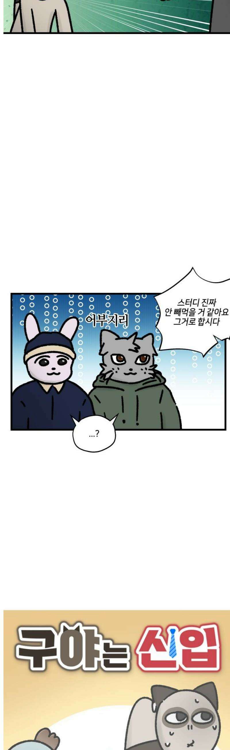 구야는 신입 91화 스터디 하자 (2) 3