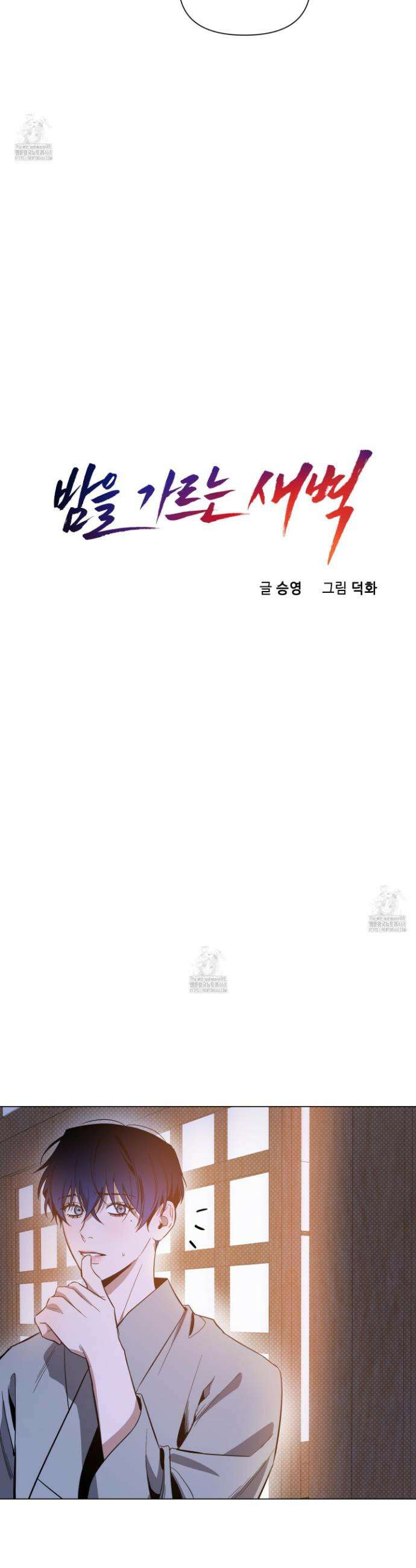밤을 가르는 새벽 69화 2