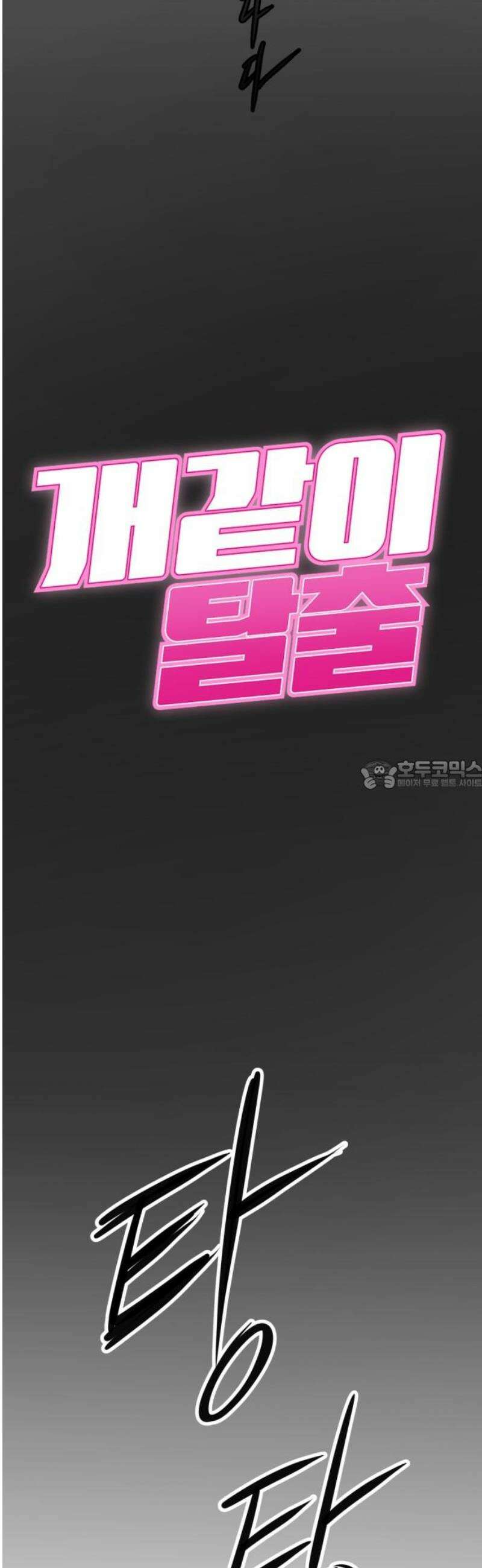 개같이 탈출 92화 28