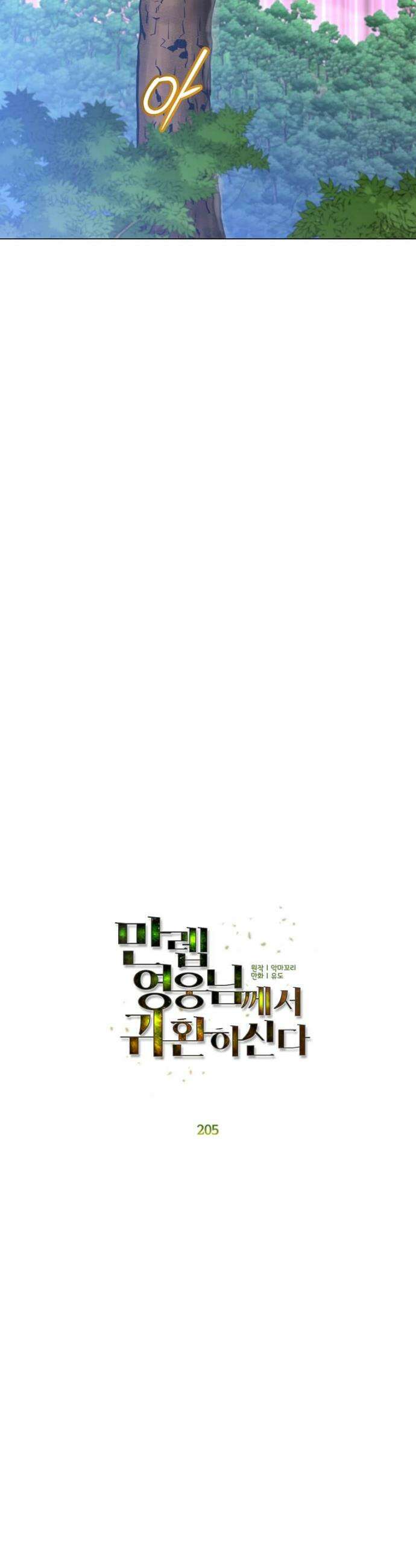 만렙 영웅님께서 귀환하신다! 205화 7