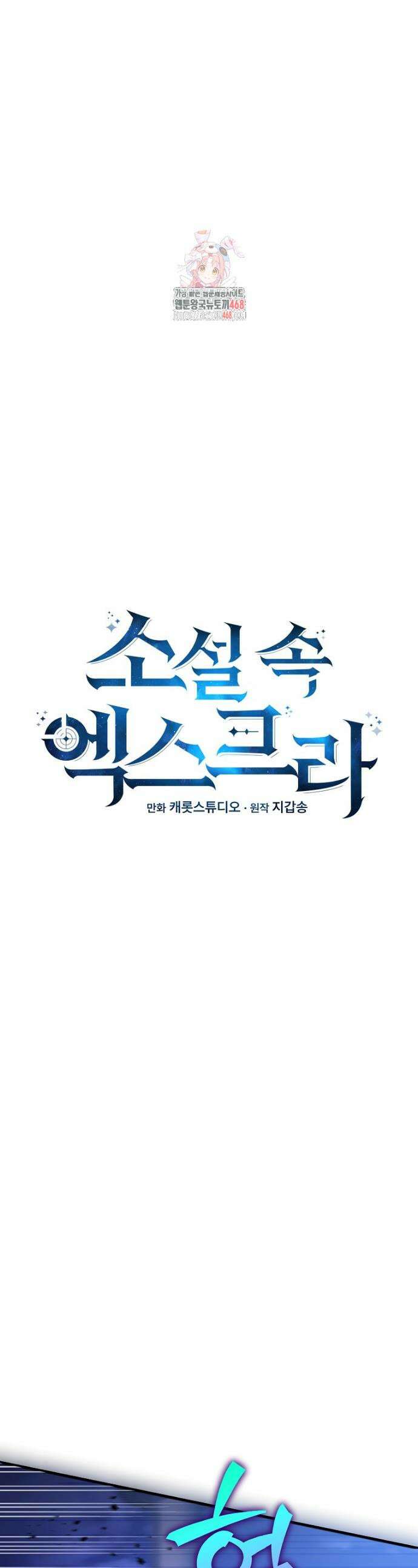 소설 속 엑스트라 130화 1