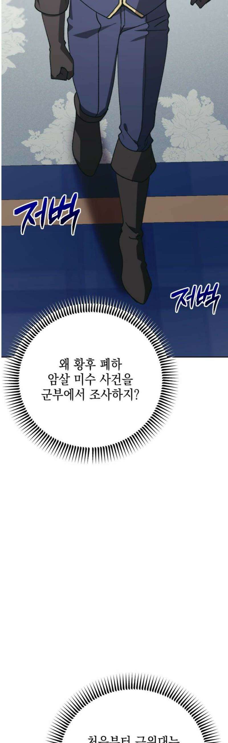 시한부 황후의 나쁜 짓 58화．<피를 달구는 욕망> 12