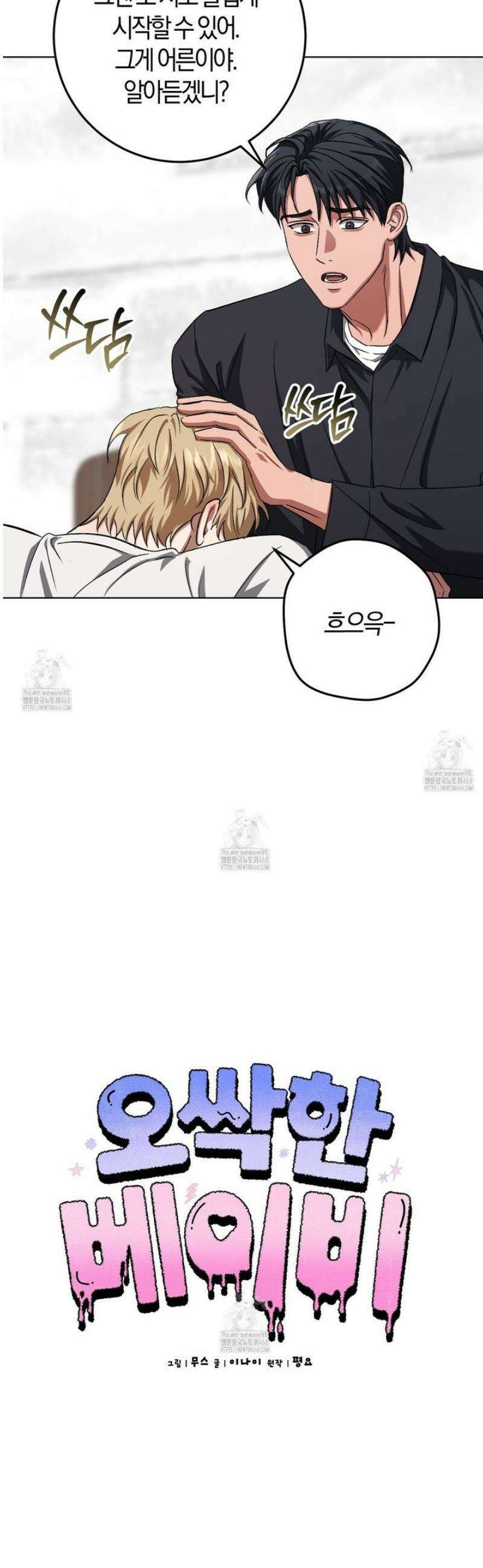 오싹한 베이비 28화 8