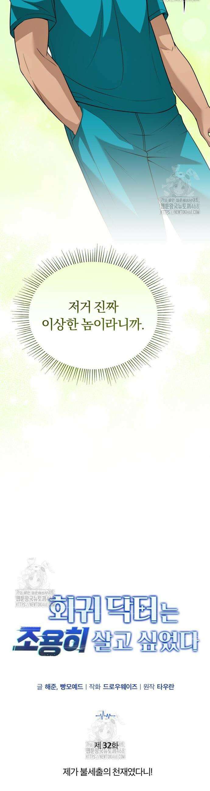 회귀 닥터는 조용히 살고 싶었다 32화 19