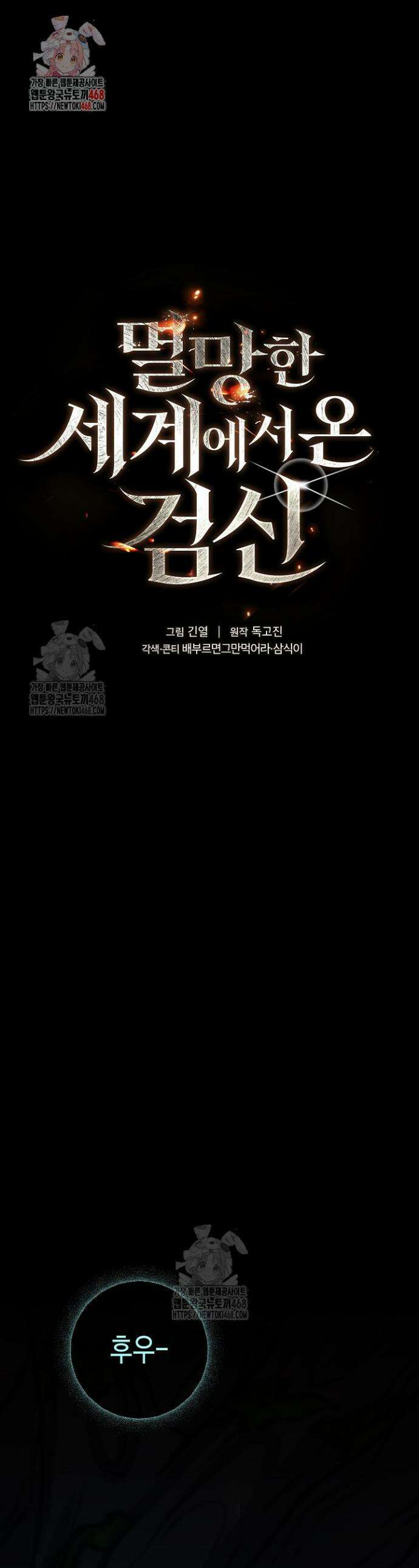 멸망한 세계에서 온 검신 10화 1