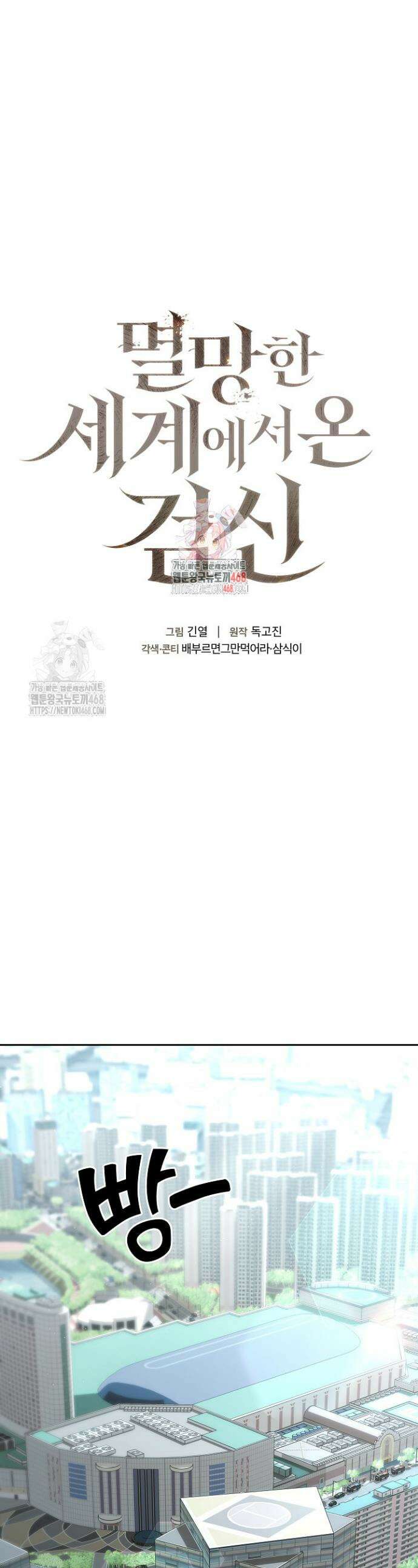 멸망한 세계에서 온 검신 20화 1
