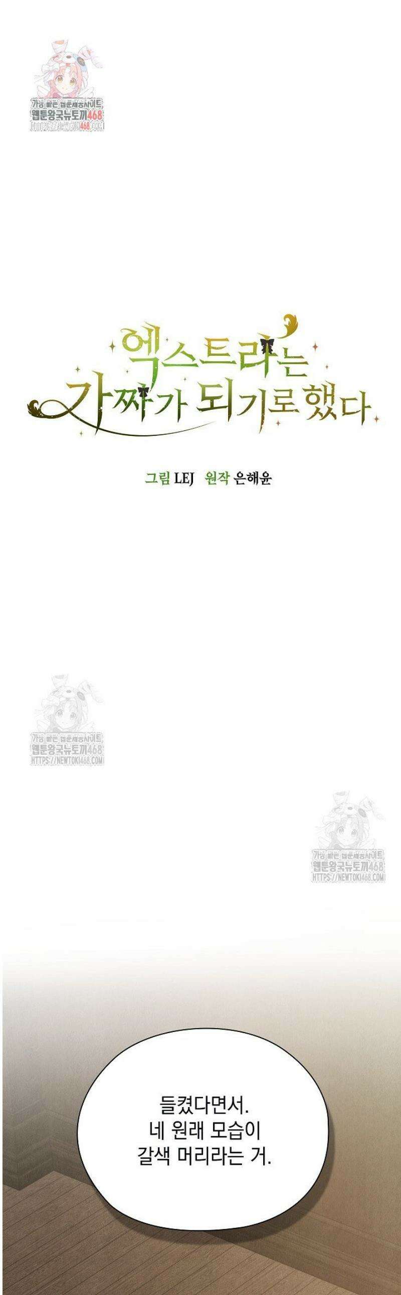 엑스트라는 가짜가 되기로 했다 37화 1