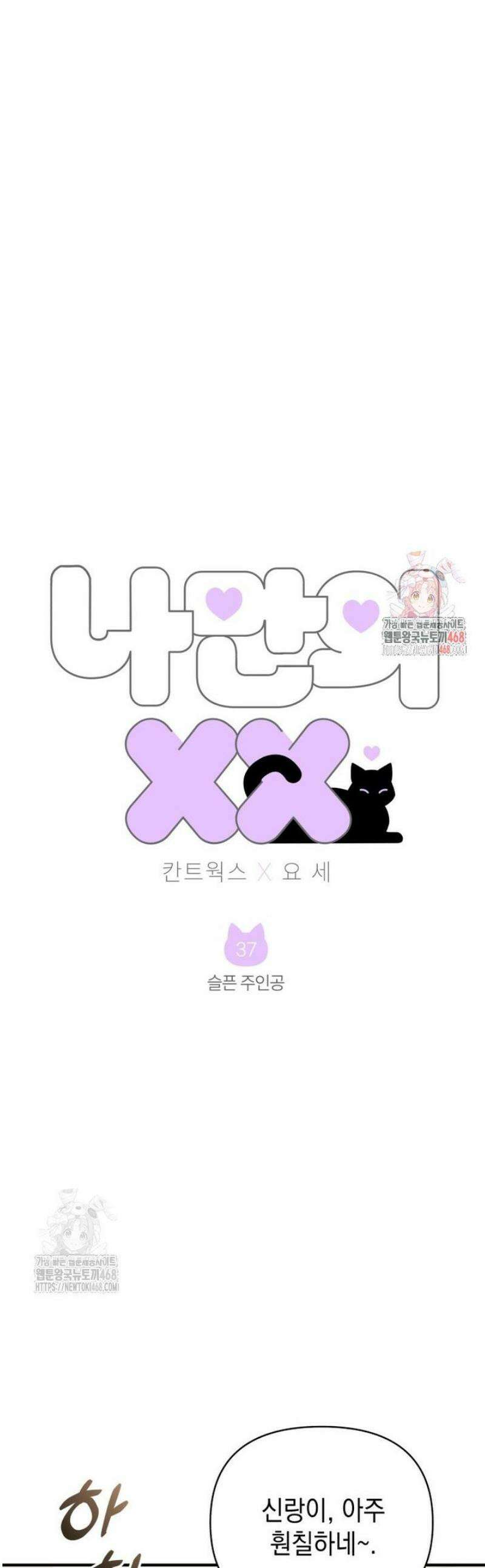 나만의 XX [37] 슬픈 주인공 1