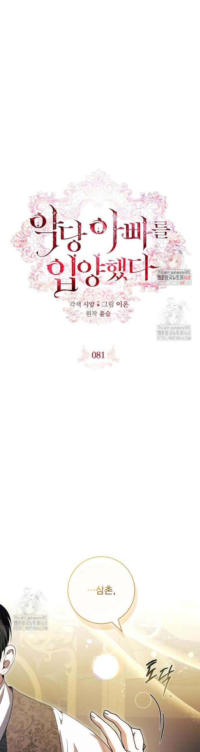 악당 아빠를 입양했다 81화 1