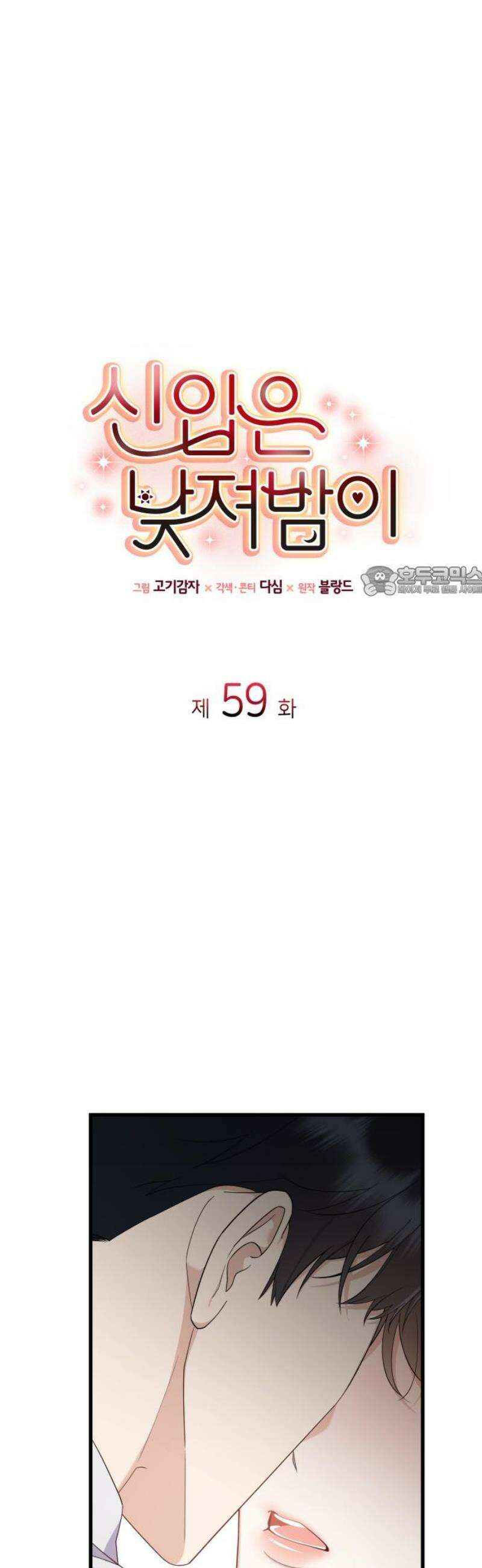 신입은 낮져밤이 59화 11