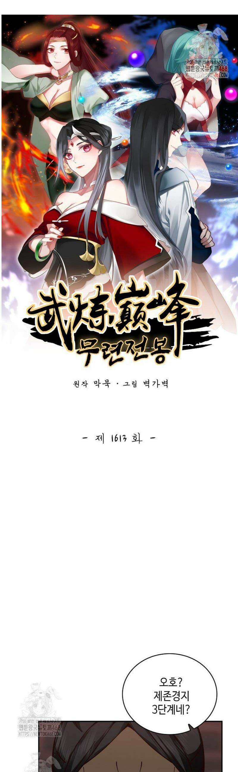 무련전봉 1613화 1