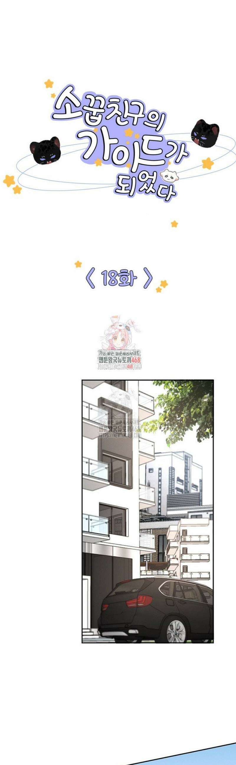 소꿉친구의 가이드가 되었다 18화 1