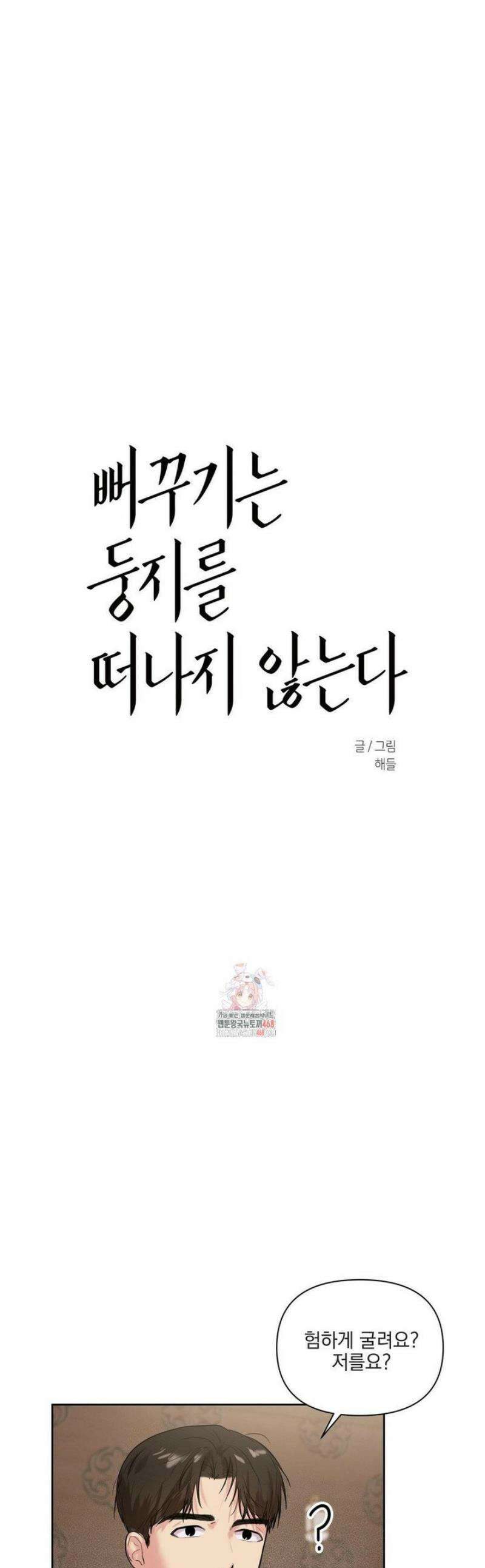 뻐꾸기는 둥지를 떠나지 않는다 15화 1