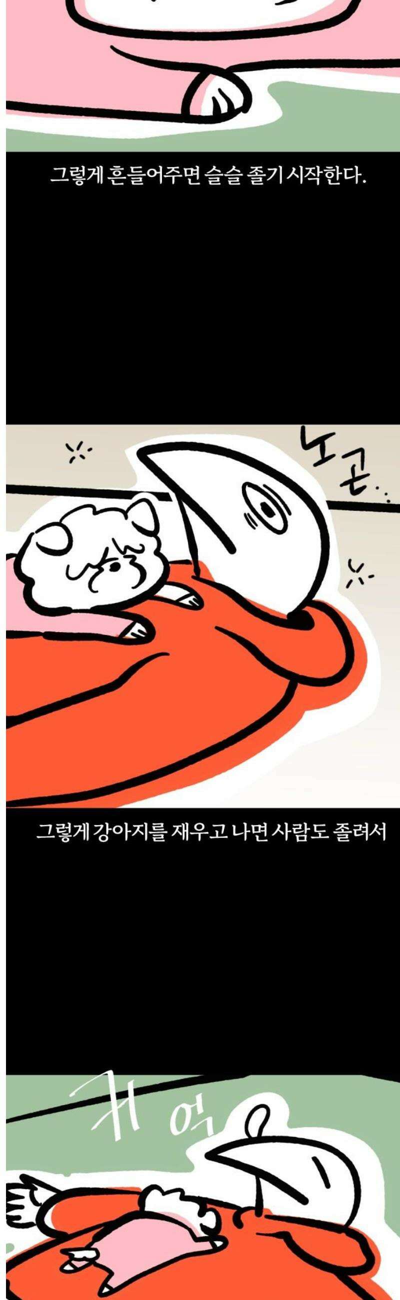 개집사 93화: 전용 침대 7