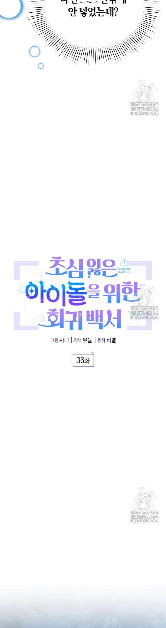 초심 잃은 아이돌을 위한 회귀 백서 36화 6