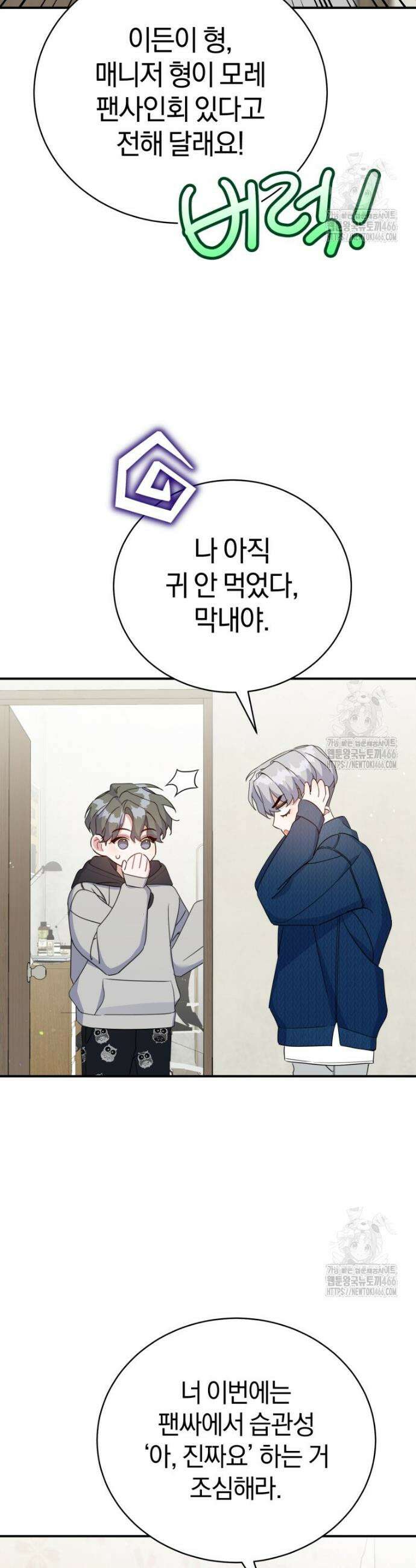 초심 잃은 아이돌을 위한 회귀 백서 36화 8
