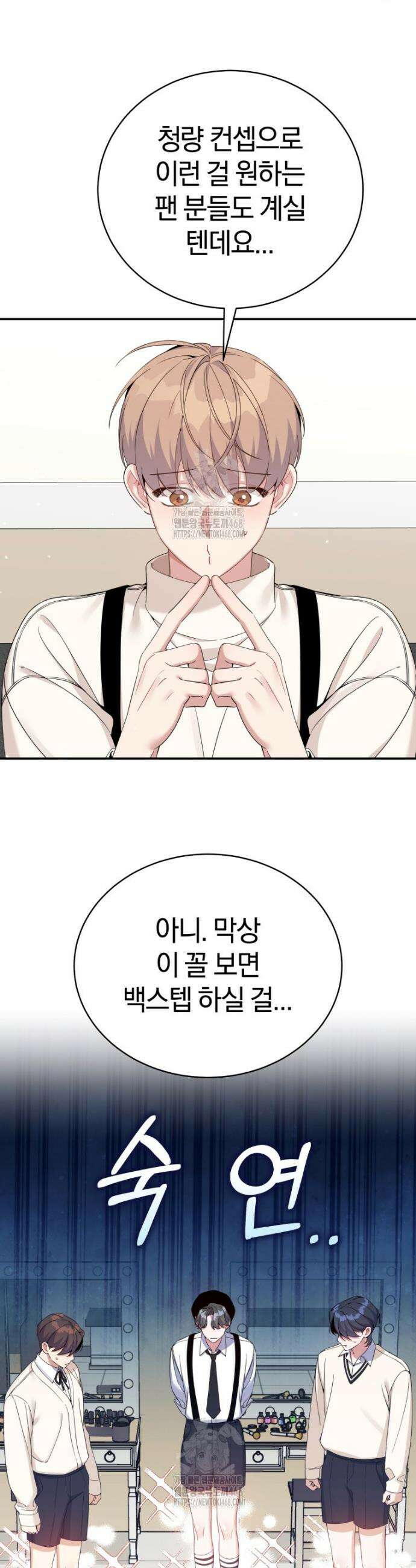 초심 잃은 아이돌을 위한 회귀 백서 46화 3