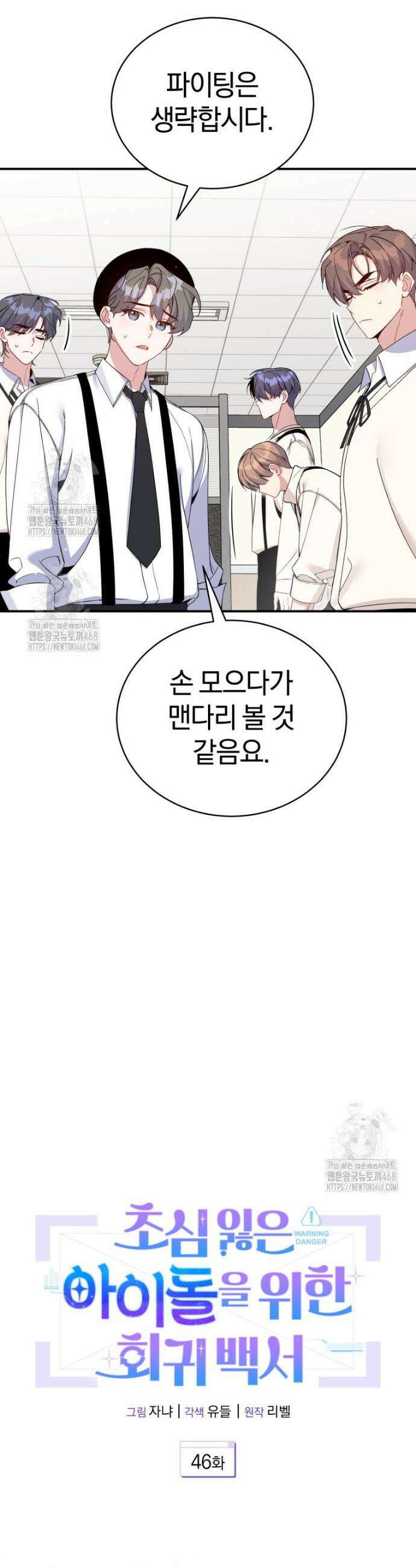 초심 잃은 아이돌을 위한 회귀 백서 46화 5