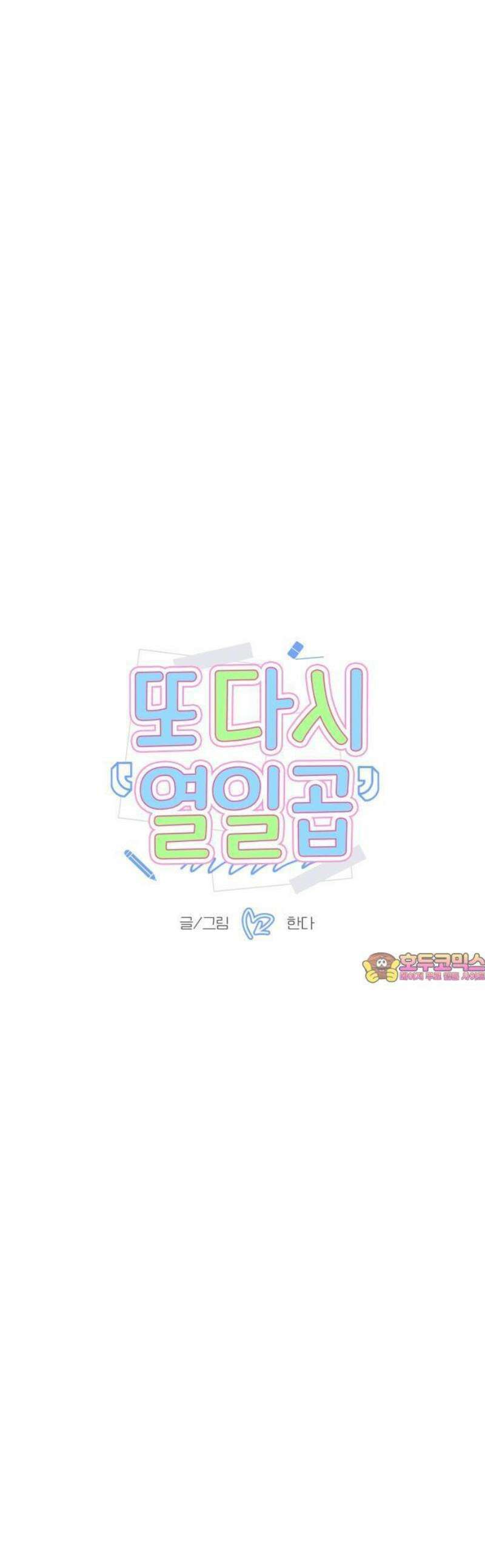 또다시 열일곱 26화 1