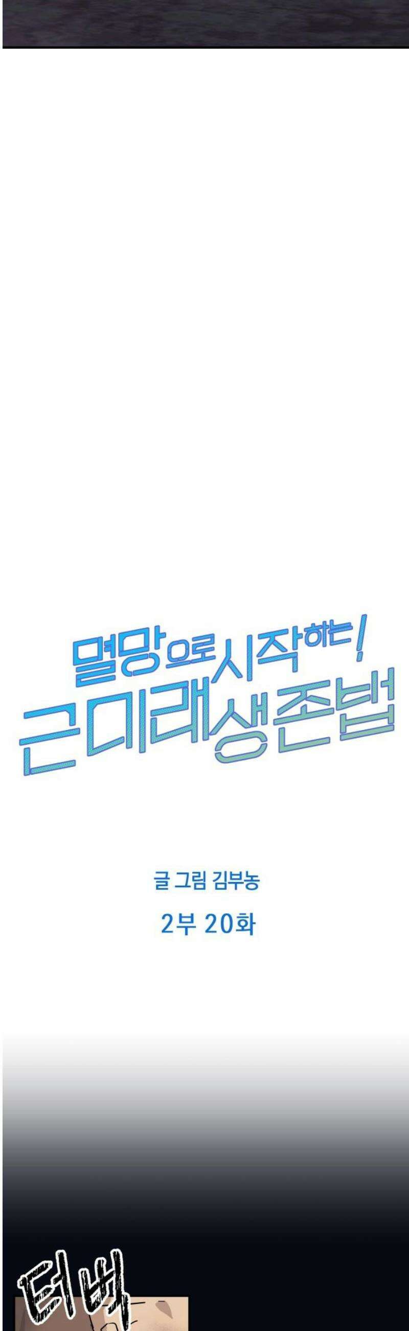 멸망으로 시작하는! 근미래 생존법 2부 20화 3